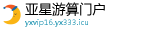 www.yxvip16.com_游戏登录